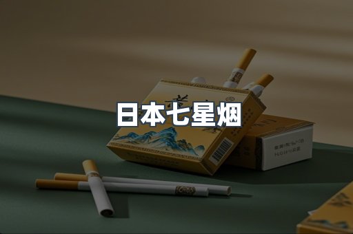 日本香烟系列